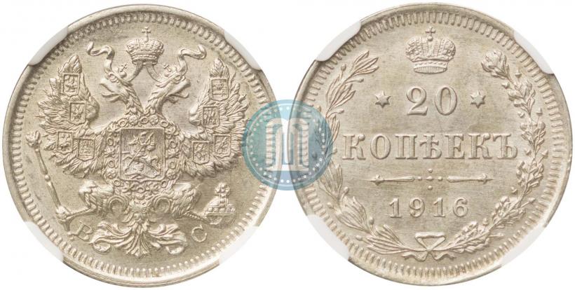 Фото 20 копеек 1916 года ВС 