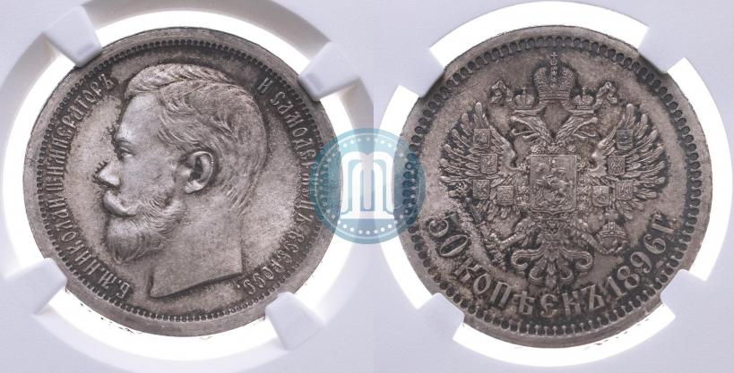 Фото 50 копеек 1896 года (АГ) 