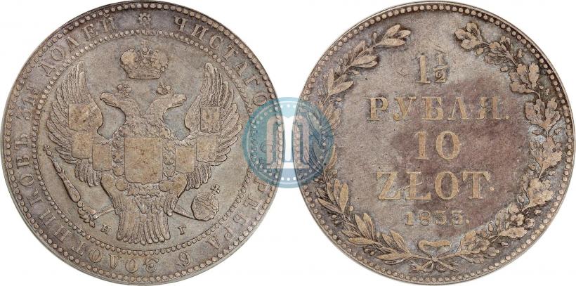 Фото 1,5 рубля - 10 злотых 1835 года НГ 