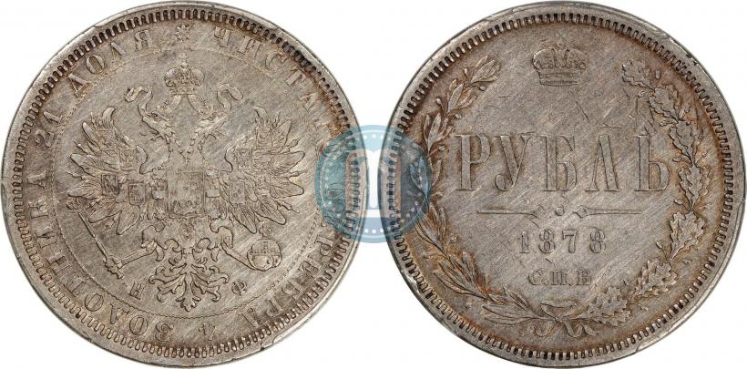 Фото 1 рубль 1878 года СПБ-НФ 