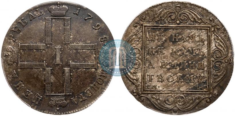 Фото 1 рубль 1798 года СМ-МБ 