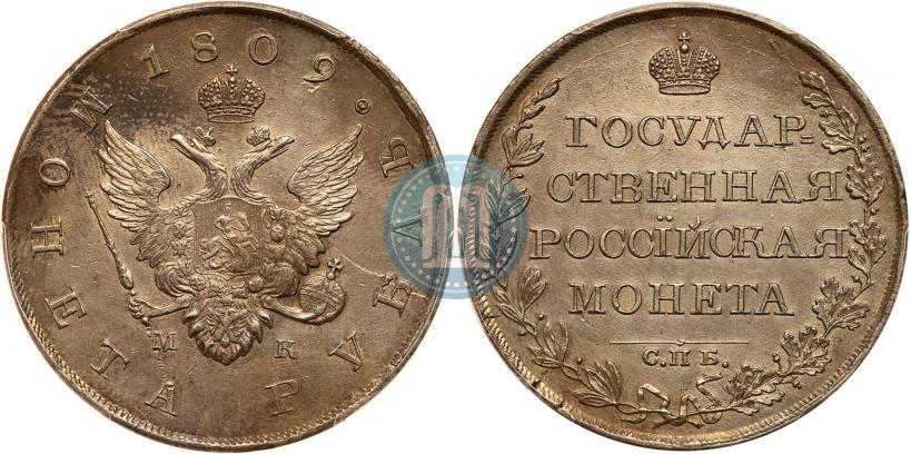 Фото 1 рубль 1809 года СПБ-МК 