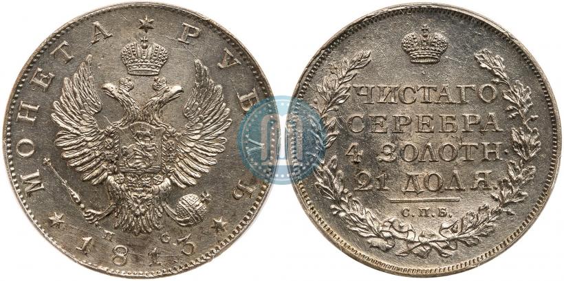 Фото 1 рубль 1813 года СПБ-ПС 