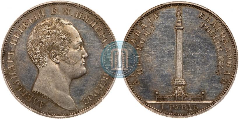 Фото 1 рубль 1834 года GUBE F. "В память открытия Александровской колонны"