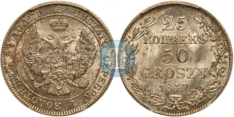 Фото 25 копеек - 50 грошей 1847 года MW 