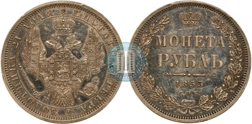 Фото 1 рубль 1853 года СПБ-HI 