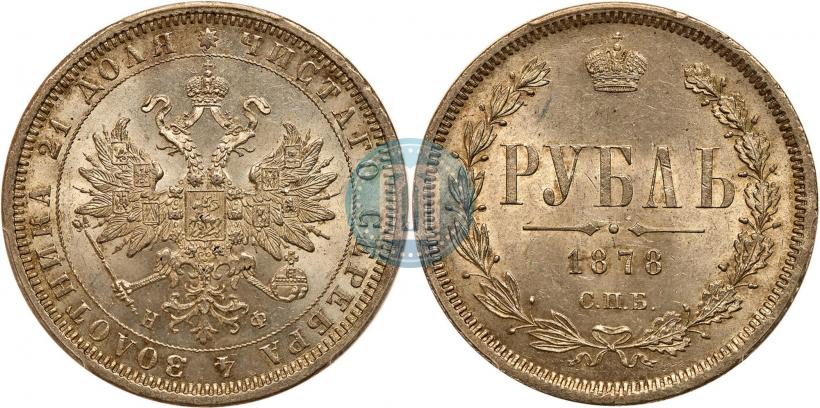 Фото 1 рубль 1878 года СПБ-НФ 