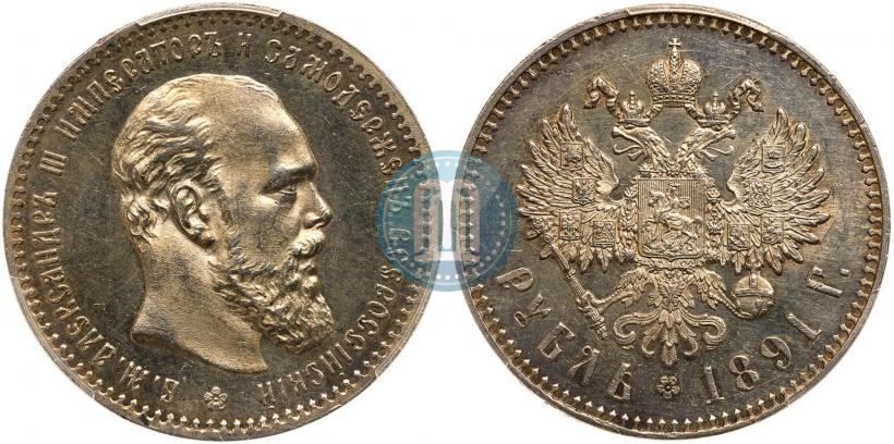 Фото 1 рубль 1891 года (АГ) 