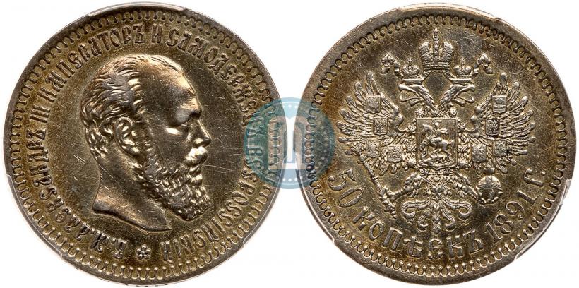 Фото 50 копеек 1891 года (АГ) 