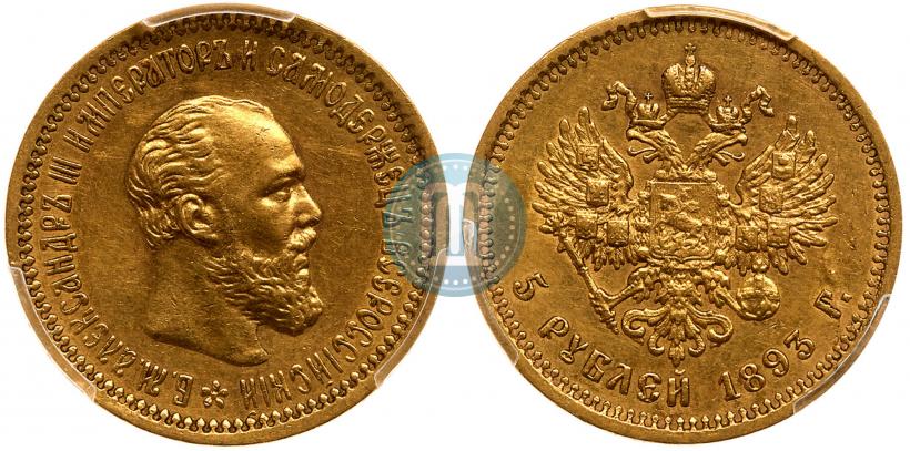 Фото 5 рублей 1893 года (АГ) 