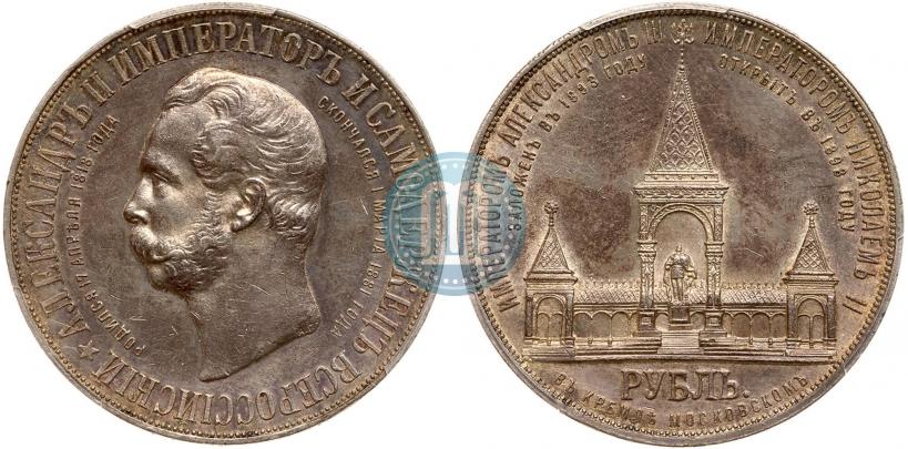Фото 1 рубль 1898 года (АГ)-А.Г. "Монумент Императора Александра II (Дворик)"