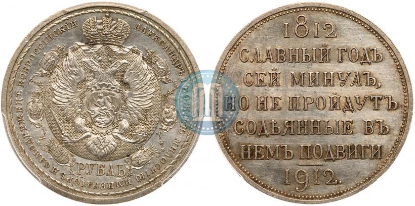 Фото 1 рубль 1912 года (ЭБ) "В память 100-летия Отечественной  войны 1812"