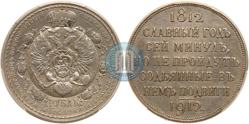 Фото 1 рубль 1912 года (ЭБ) "В память 100-летия Отечественной  войны 1812"