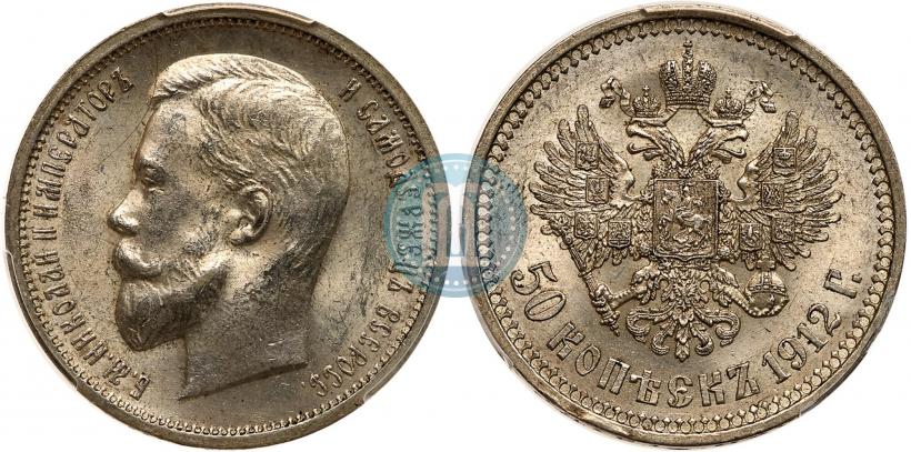 Фото 50 копеек 1912 года (ЭБ) 