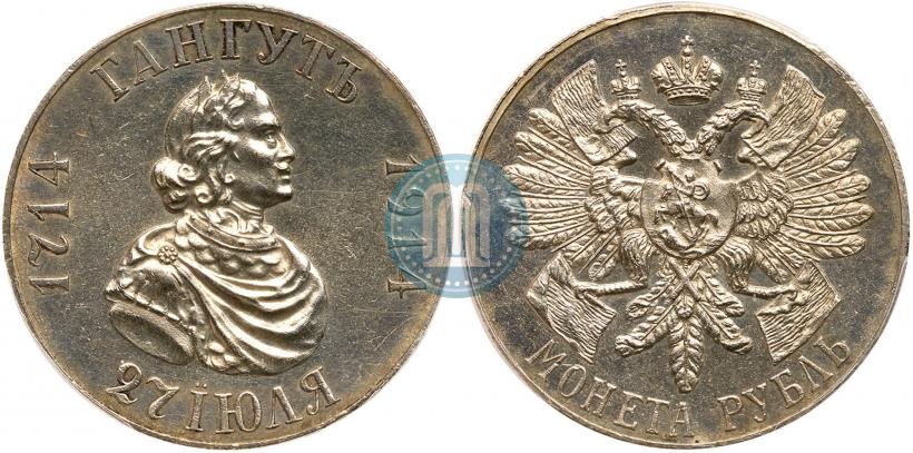 Фото 1 рубль 1914 года (ВС) "В память 200-летия Гангутского сражения"