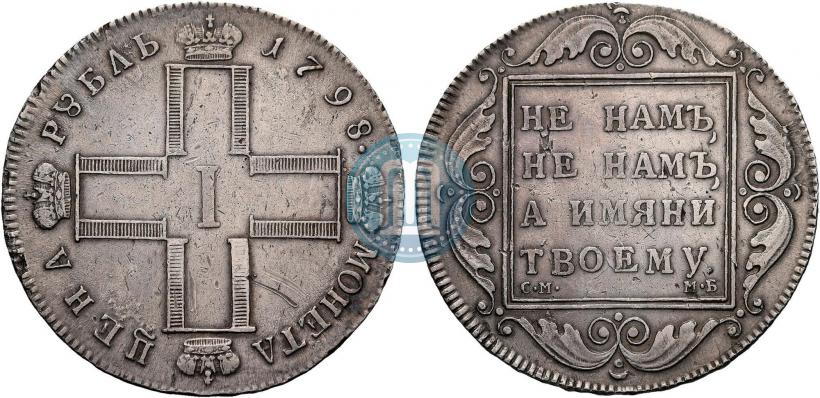 Picture 1 rouble 1798 year СМ-МБ 
