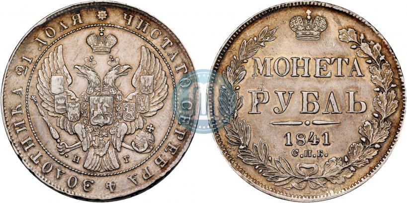 Picture 1 rouble 1841 year СПБ-НГ 