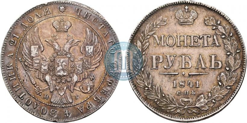 Picture 1 rouble 1841 year СПБ-НГ 