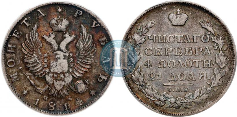Фото 1 рубль 1814 года СПБ-ПС 