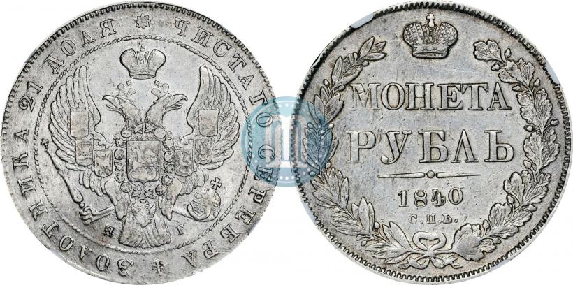 Фото 1 рубль 1840 года СПБ-НГ 