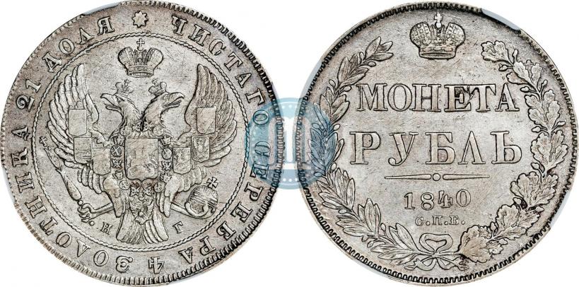 Фото 1 рубль 1840 года СПБ-НГ 
