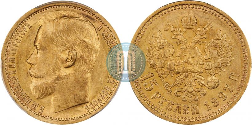 Picture 15 roubles 1897 year (АГ) 