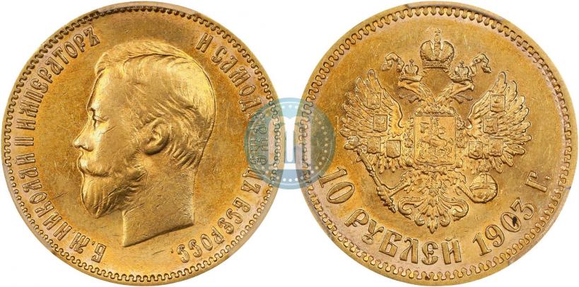 Picture 10 roubles 1903 year (АР) 