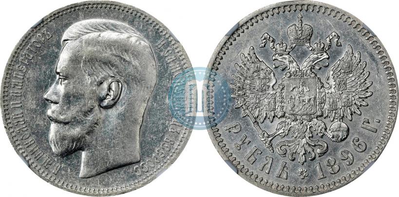 Picture 1 rouble 1896 year (*) 