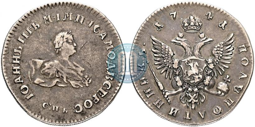 Фото Полуполтинник 1741 года СПБ "Пробный"