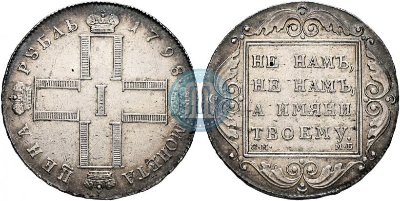 Picture 1 rouble 1798 year СМ-МБ 
