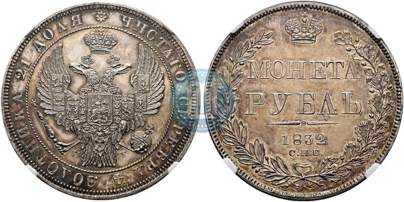 Picture 1 rouble 1832 year СПБ-НГ 