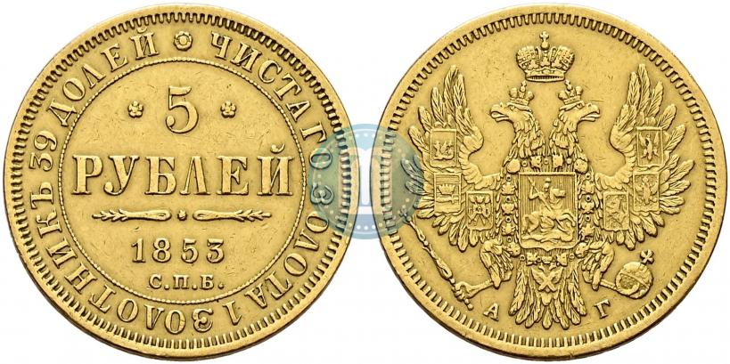 Picture 5 roubles 1853 year СПБ-АГ 