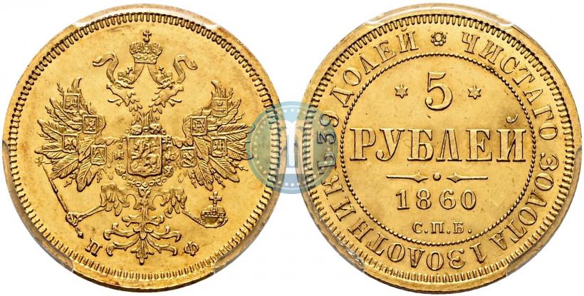 Picture 5 roubles 1860 year СПБ-ПФ 