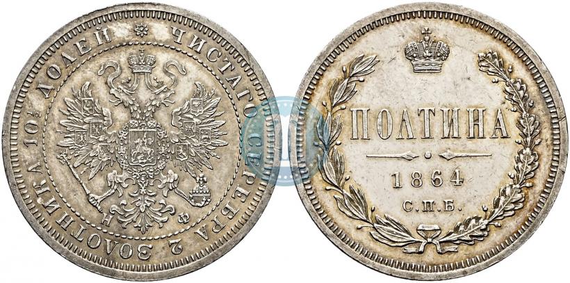 Picture Poltina 1864 year СПБ-НФ 