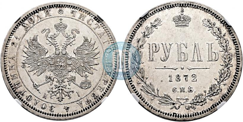 Picture 1 rouble 1872 year СПБ-НІ 