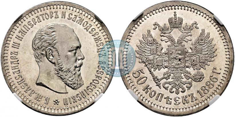 Picture 50 kopecks 1886 year (АГ) 