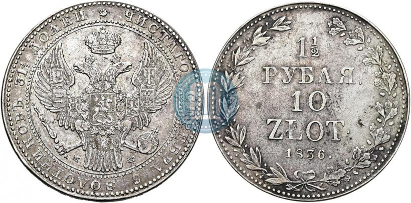 Фото 1,5 рубля - 10 злотых 1836 года MW 