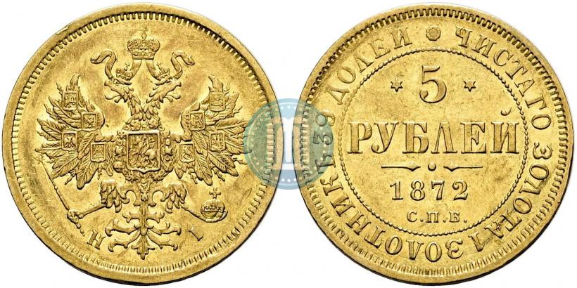 Фото 5 рублей 1872 года СПБ-НІ 