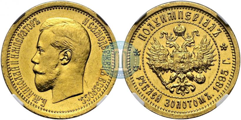 Фото Полуимпериал - 5 рублей  1895 года (АГ) 