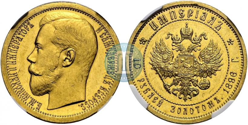 Фото Империал - 10 рублей 1896 года (АГ) 