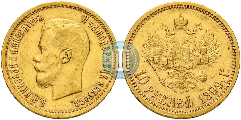 Фото 10 рублей 1899 года (АГ) 