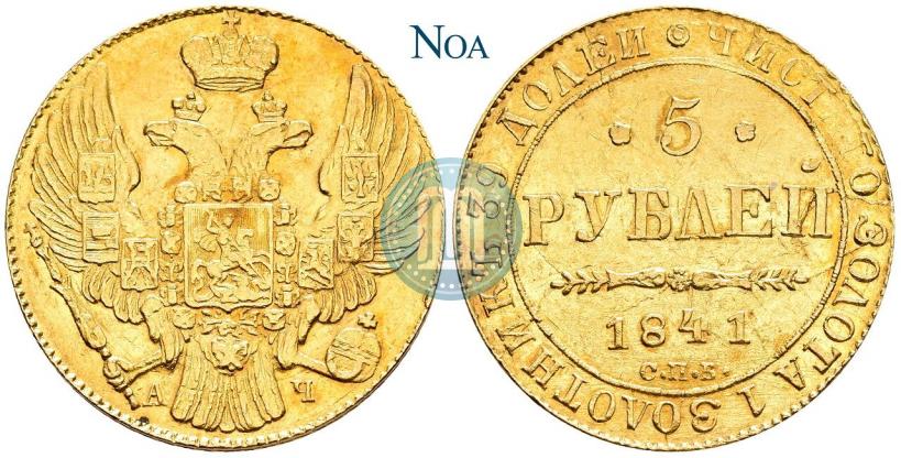 Фото 5 рублей 1841 года СПБ-АЧ 