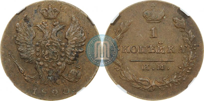 Picture 1 kopeck 1820 year ИМ-ЯВ 