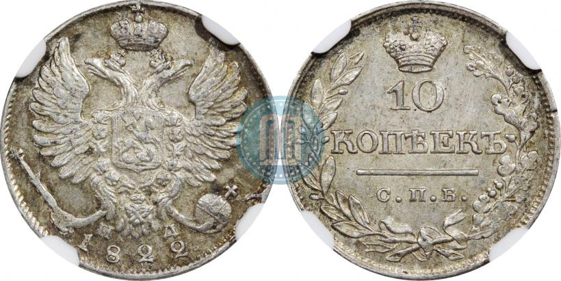 Picture 10 kopecks 1822 year СПБ-ПД 