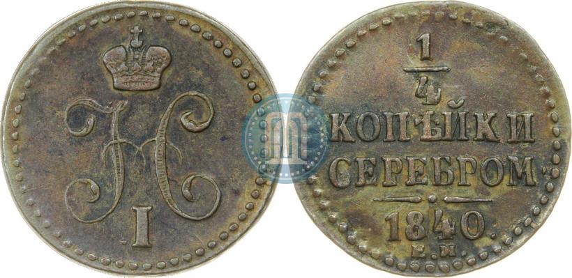 Picture 1/4 kopeck 1840 year ЕМ 