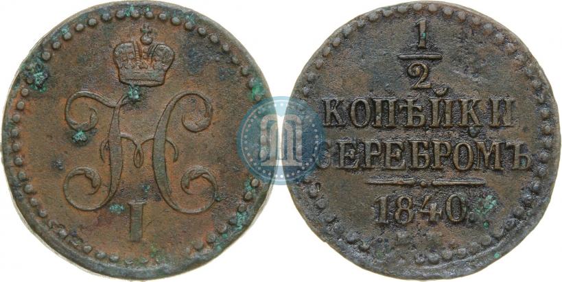 Picture 1/2 kopeck 1840 year ЕМ 