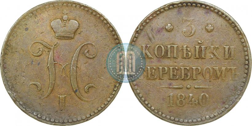 Picture 3 kopecks 1840 year СПМ 