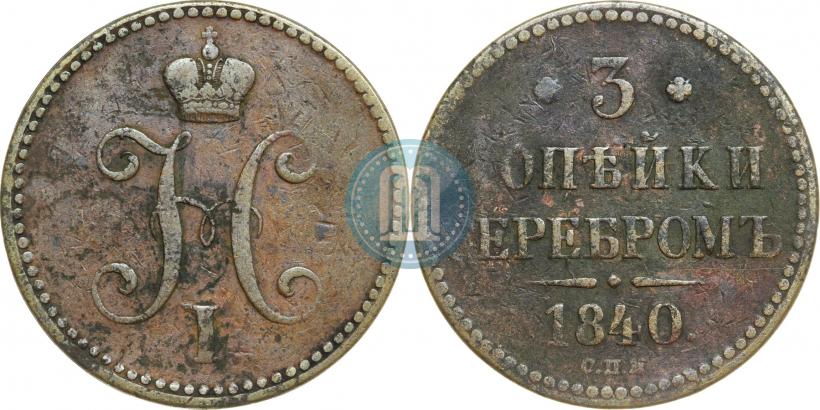 Picture 3 kopecks 1840 year СПМ 