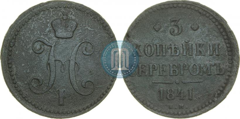 Picture 3 kopecks 1841 year ЕМ 