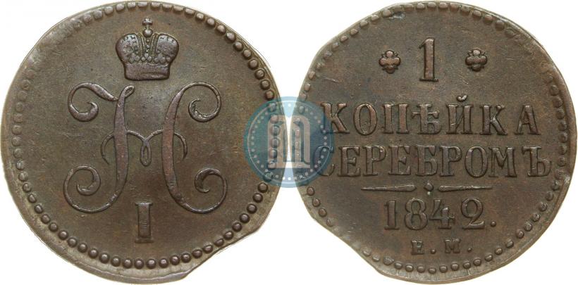 Picture 1 kopeck 1842 year ЕМ 